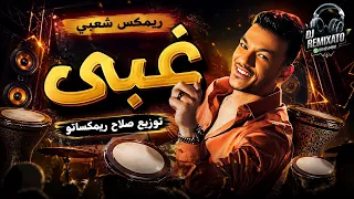 ريمكس اغنية   غبي   حوده بندق    ريمكس شعبي                                              دندنها