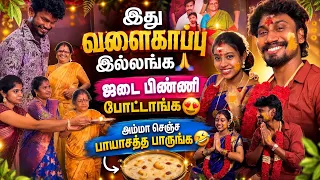 இந்த function இப்போ தான் கேள்வி படுறோம்😅 | இது வளைகாப்பு இல்ல❌ | mani dhana function