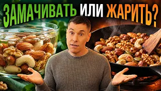 Как увеличить пользу орехов и семечек? Новые выводы 36 исследований: с чем есть, мочить или жарить
