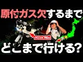 Download Lagu 【完結】原付カブで”ガス欠”になるまで走ったら大阪駅からどこまで進める⁉︎