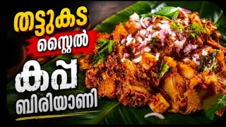 😋തട്ടുകട സ്റ്റൈൽ കപ്പ ബിരിയാണി ഉണ്ടാക്കാം| how to make Kappa biriyani| kappa| biriyani 