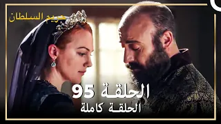 القرن العظيم الحلقة 95 