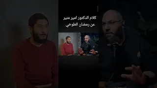 كلام الدكتور امير منير عن رمضات الطوخي اكسبلور امير منير رمضان رمضان الطوخي 
