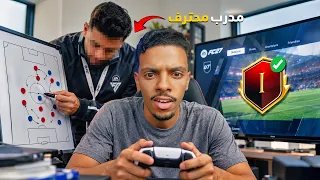 من الزيرو #4 | جبت مدرب محترف باش نربح كثر فـ FC 27! 😳🔥
