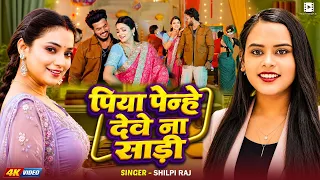 #Video | #शिल्पी_राज | पिया पेन्हे देवे ना साडी | Ft.#Astha Singh | #Shilpi Raj |Bhojpuri Song