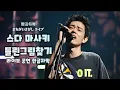 Download Lagu 라이브 영상👨‍🎤 : 菅田将暉 - まちがいさがしライブ(스다 마사키 - 틀린그림찾기, 마치가이사가시) [가사해석/한글자막/JPOP 추천]