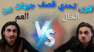 اقوى قصف جبهات ممكن تشوفو بحياتك بين العم والخال القصف نااار   دندنها