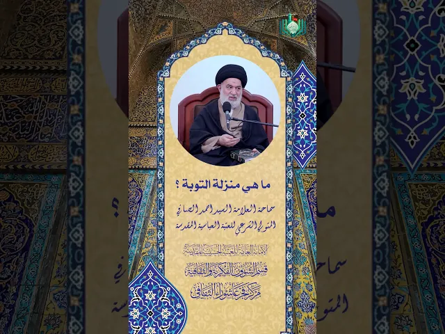 ⁣ما هي منزلة التوبة ؟ | سماحة العلامة السيد احمد الصافي