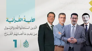 ال  ذ ين  اس ت ج اب وا ل ل  ه  و الر  س ول  م ن  ب ع د  م ا أ ص اب ه م  ال ق ر ح    الحلقة   دندنها
