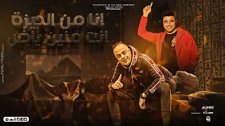 انا من الجيزة انت منين ياض ايفا الايراني و اسلام كابونجا توزيع فيجو الدخلاوي 2023  انا من الجيزة انت منين ياض ايفا الايراني و اسلام كابونجا توزيع فيجو الدخلاوي 2023