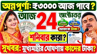 সুখবর:আজ 24 অক্টোবর, শনিবার: অন্নপূর্ণার ₹৩০০০ টাকা ঢুকছে? Annapurna Bhandar October payment