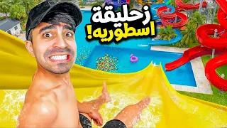 سويت زحليقة اسطورية في افضل مدينة العاب مائية في العالم 6 