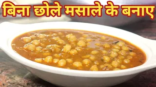 बिना छोले मसाले के सिर्फ इसे डालकर घर पर मैने बनाए बहुत टेस्टी छोले | chole masala | masala chola