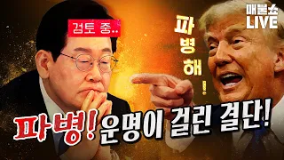 이재명 정부의 운명이 걸린 결단! (이광수의 눈물)｜풀버전 (09.04)