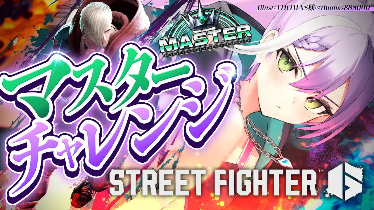 【 STREET FIGHTER 6 】マスターチャレンジします！！👑【常闇トワ/ホロライブ】