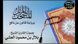 026 سورة الشعراء برواية قالون عن نافع تلاوة الشيخ بلال بن محمود 