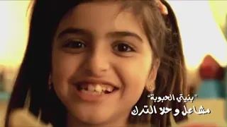   بنيتي الحبوبه حلا الترك   دندنها