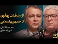 Lagu توسعه در ایران؛ از پهلوی تا جمهوری اسلامی | مناظره محمد فاضلی و شهرام اتفاق