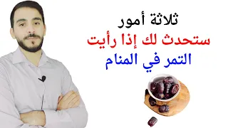 ثلاثة أمور ستحدث لحياتك إذا رأيت التمر في المنام L تفسير رؤيا التمر في المنام بالتفصيل 