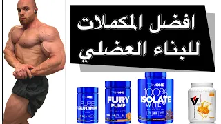 افضل المكملات الغذائية لاتضيع فلوسك على الباقي 