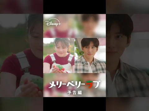 『メリーベリーラブ』｜予告編｜チ・チャンウク×今田美桜W主演！「愛の不時着」のCJ ENMによる日韓共同プロジェクトで贈る国境を越えたロマンティック・ラブコメディ｜Disney+ (ディズニープラス）