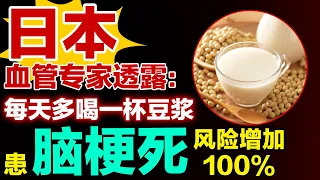 日本血管专家透露：每天多喝一杯豆浆，患脑梗死风险增加100%【健康大诊室】