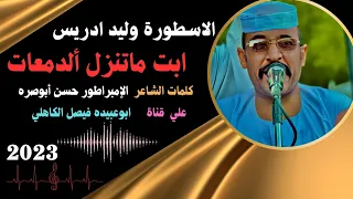 جديد 2023 الفنان الاسطورة وليد ادريس ابت ماتنزل إلدمعات 