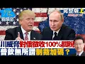 Download Lagu 【完整版上集】川普威脅對俄羅斯徵收100%關稅 普欽無所謂制裁加碼？ 20250715｜#沈富雄 #何孟樺 #黃暐瀚 #葉元之 #李永萍 #游淑慧