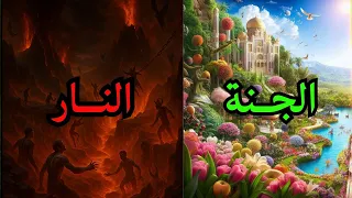 الفرق بين الجنة والنار مشاهد ستجعلك تعيد التفكير في حياتك 