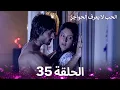 Lagu الحب لا يعرف الحواجز الحلقة 35 - Love Knows No Boundaries