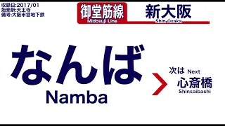 車内自動放送 大阪市営地下鉄 御堂筋線天王寺発 新大阪ゆき 音声のみ ノーカット 2017年1月収録 8 