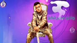 حالت واتس  الكروان عصام صاصا احنا تعبنا و مش زيكو   دندنها