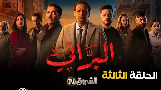 مسلسل البراني الحلقة 03 El Barani Episode 