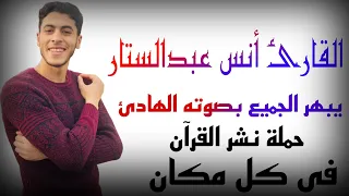 القارئ أنس عبدالستار دخل المطعم ويقرا القرآن الكريم ويبهر الجميع بصوته الهادئ حملة نشر القرآن الكريم 