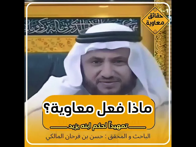 ⁣📌معلومات صادمة تسمعها لأول مرة عن بعض أفعال  معاوية!!!  ينقلها الدكتور : حسن بن فرحان المالكي