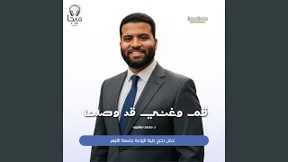 قم وغني قد وصلنا 