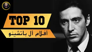 أفضل أفلام آل باتشينو على الاطلاق 2020 