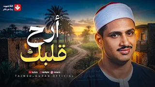 تلاوة فاقت الجمال    تريح الأعصاب وتمحو حزن قلبك للشيخ المنشاوي   تجويد بث مباشر دندنها