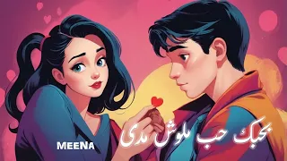 اغنية بحبك حب ملوش مدى مينا Meena اغنية عيد الحب 2025 