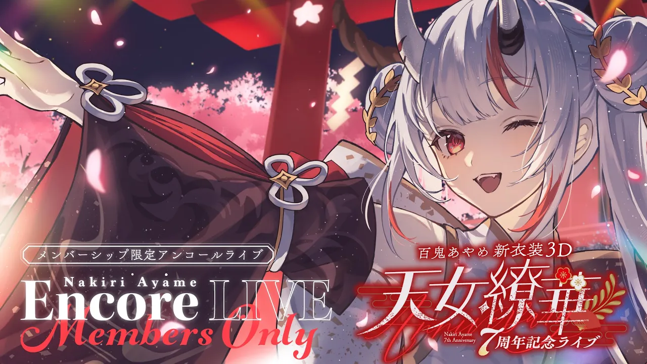 【 #百鬼あやめ7周年新衣装3D 】メンバーシップ限定 百鬼あやめ７周年記念ライブ ～天女繚華～ Encore Live Members Only【百鬼あやめ/ホロライブ】