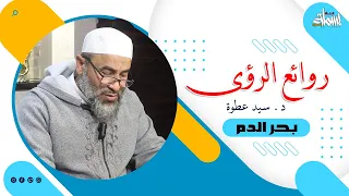 بحر الدم    روائع الرؤي    ح       الدكتور سيد عطوة دندنها