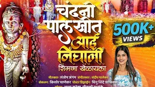  chandani palkhit aai nighali shimga khelayala trupti jadhav