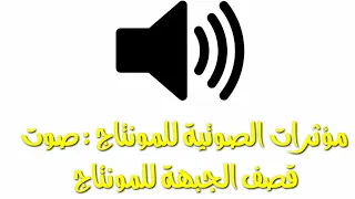 صوت قصف جبهة للمونتاج 