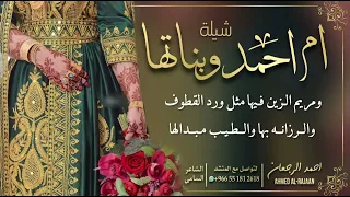 شيلة ام احمد وبناتها احمد الرجعان حصريا 2022 