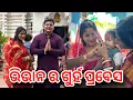 Download Lagu ଭିଭାନ ର ଗୁର୍ହ ପ୍ରବେସ || Priyaraaz official 
