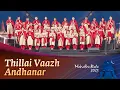 Download Lagu Thillai Vaazh Andhanar | தில்லைவாழ் அந்தணர் | @Project.Samskriti |@sandeepnarayan | Sounds of Isha