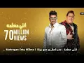 Mahragan Enty M3lma l مهرجان انتى معلمة - عمر كمال و حمو بيكا (0.5x Speed)(Slow Music 4 Fun)
