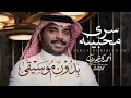 احمد ال شملان   سرى محبينه حصرياً 2026  بدون موسيقى