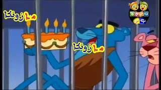 كارتون النمر الوردي النمر الوردي المتجمد الأزرق بدون موسيقى الجزء المازونكي الحلقة ١ 