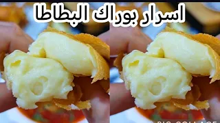 ماتغليش البطاطا وتزيديلها الفرماج وتقولي درت بوراك البطاطا👍 لاول مرة👍 كل اسرار بوراك البطاطا